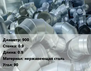 Отвод воздуховода круглый 900х0.9 L=0.9 нержавеющая сталь Угол:90